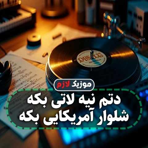 دانلود آهنگ نه پول دیرم نه پارتی نه بنز و نه بوگاتی دانلود آهنگ نه پول دیرم نه پارتی نه بنز و نه بوگاتی
